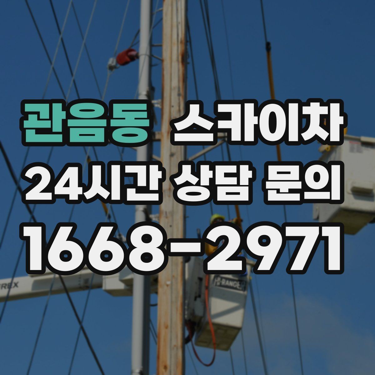 관음동 스카이차 작업 구역 통제로 사고를 예방하는 방법