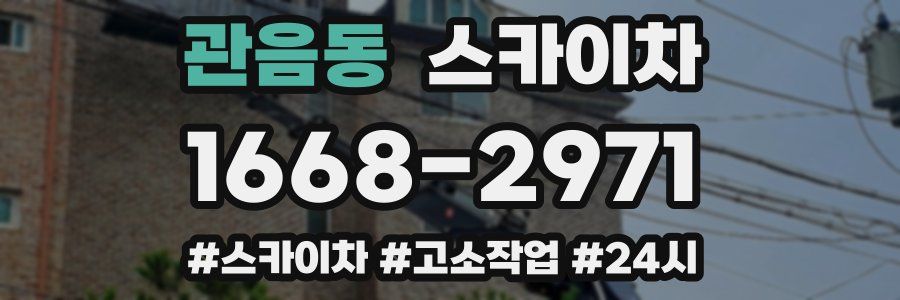 관음동 스카이차