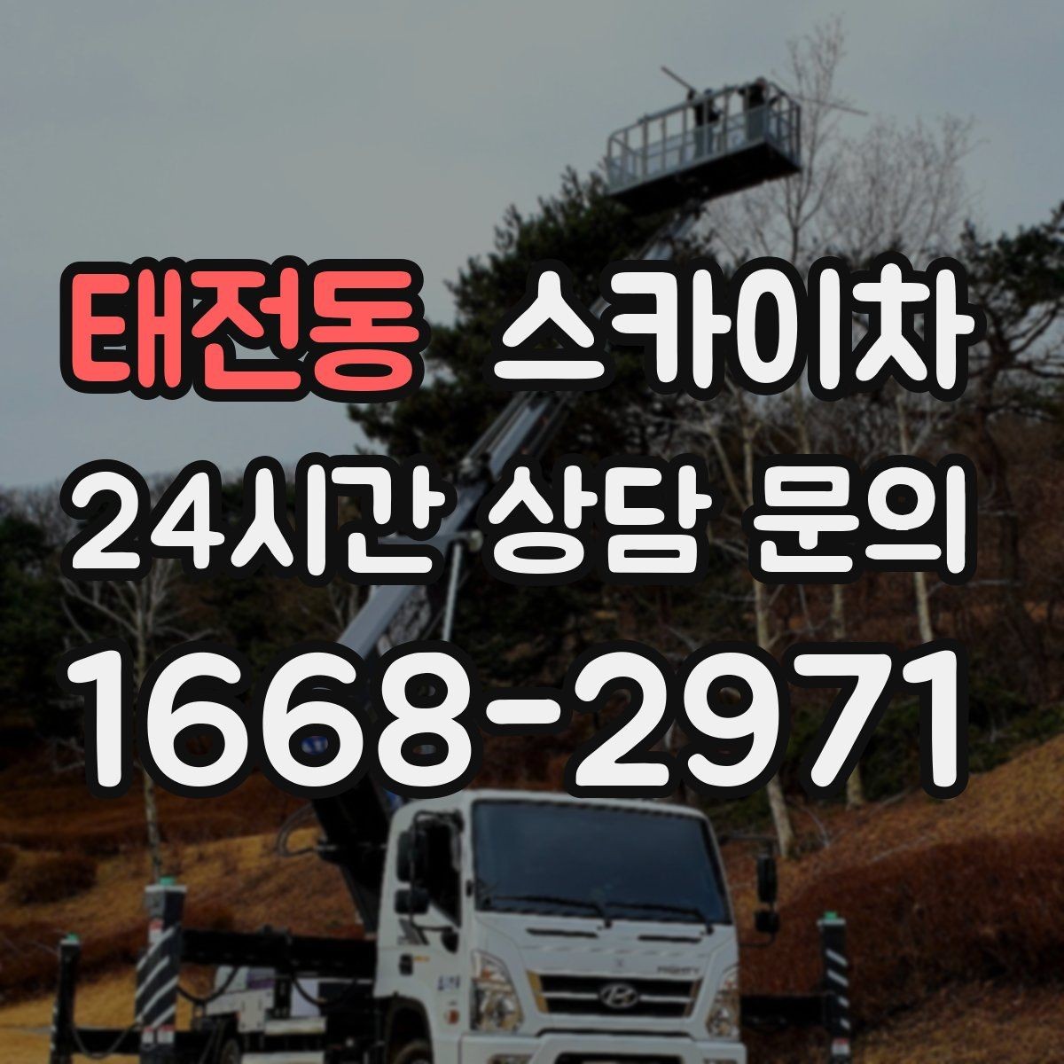 태전동 스카이차 현수막 철거와 설치를 같은 날 처리하기