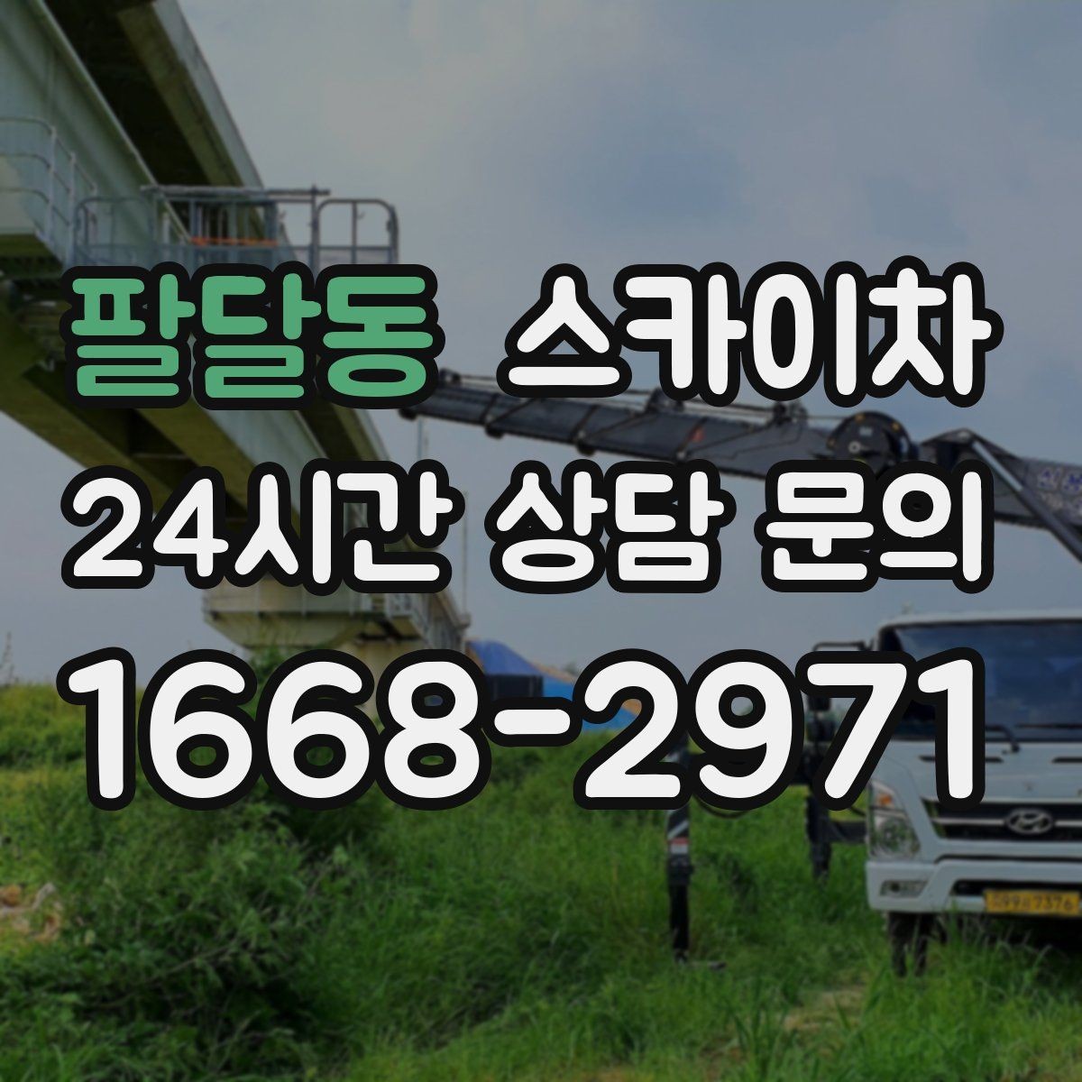 팔달동 스카이차 작업 높이 측정이 애매할 때 확인법