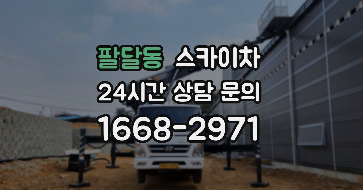 팔달동 스카이차