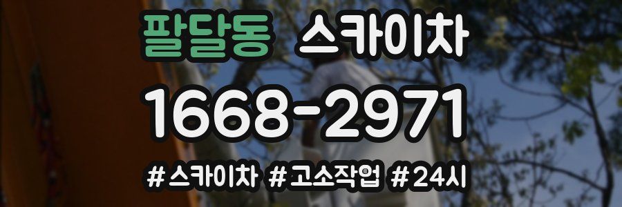 팔달동 스카이차