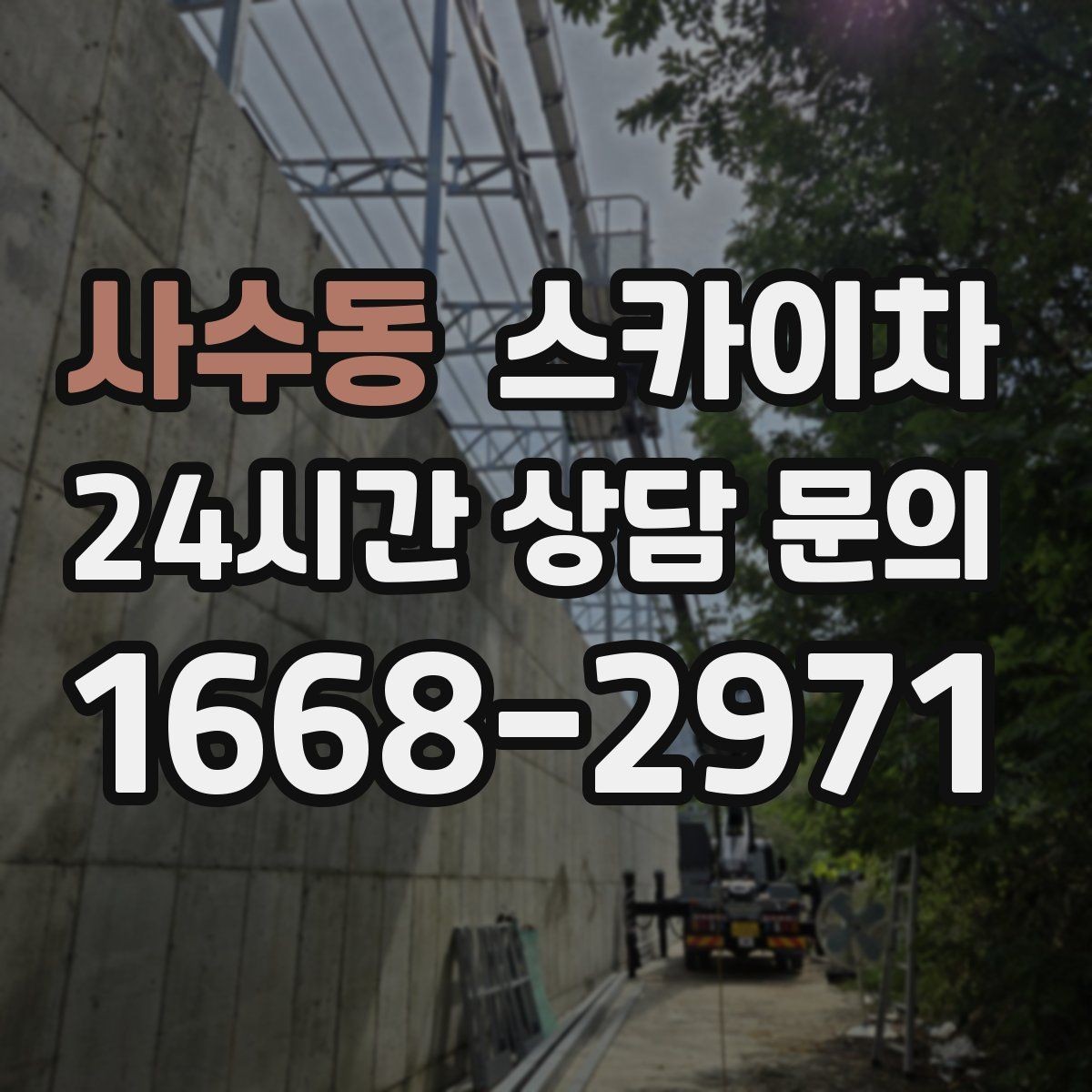 사수동 스카이차 실외기 배관 정리로 마감 깔끔하게