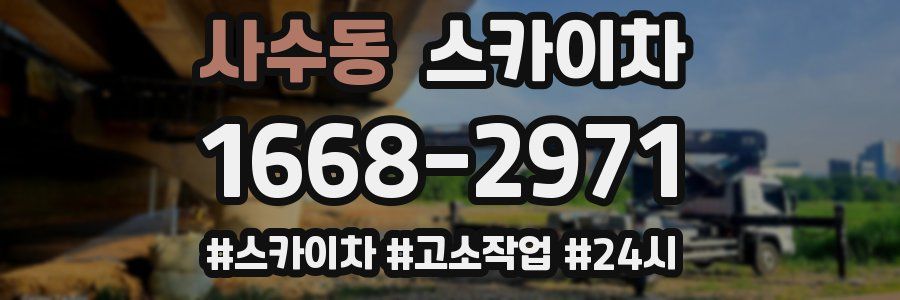 사수동 스카이차