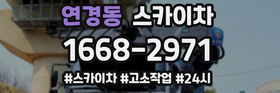 연경동 스카이차