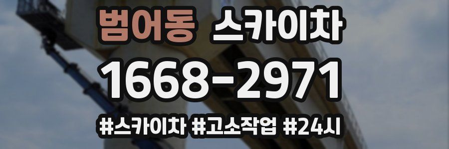 범어동 스카이차