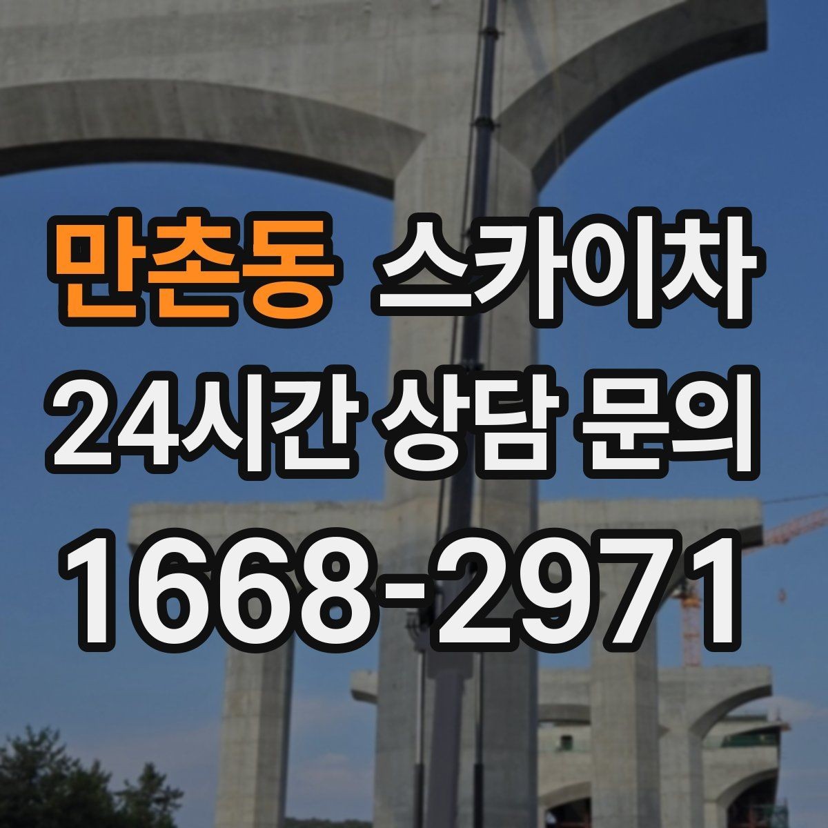 만촌동 스카이차 덕트 탈락 위험 점검이 중요한 이유