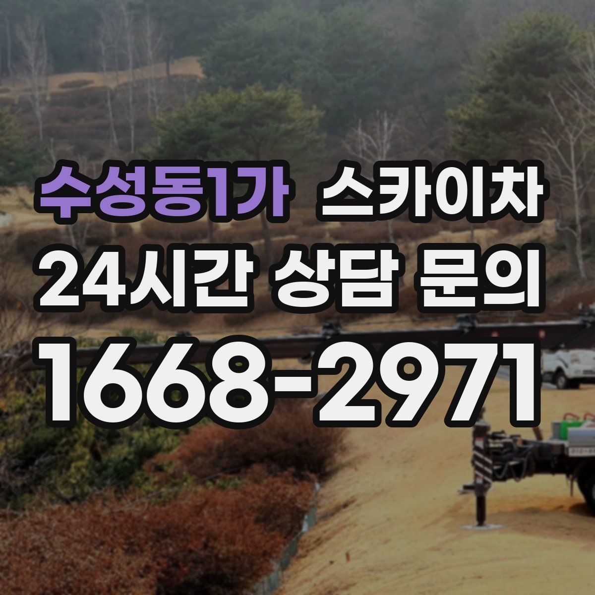 수성동1가 스카이차 방범 카메라 각도 조정을 고소에서