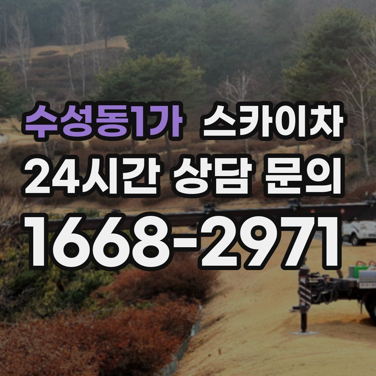 수성동1가 스카이차