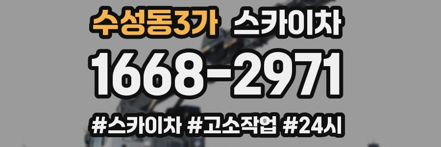 수성동3가 스카이차