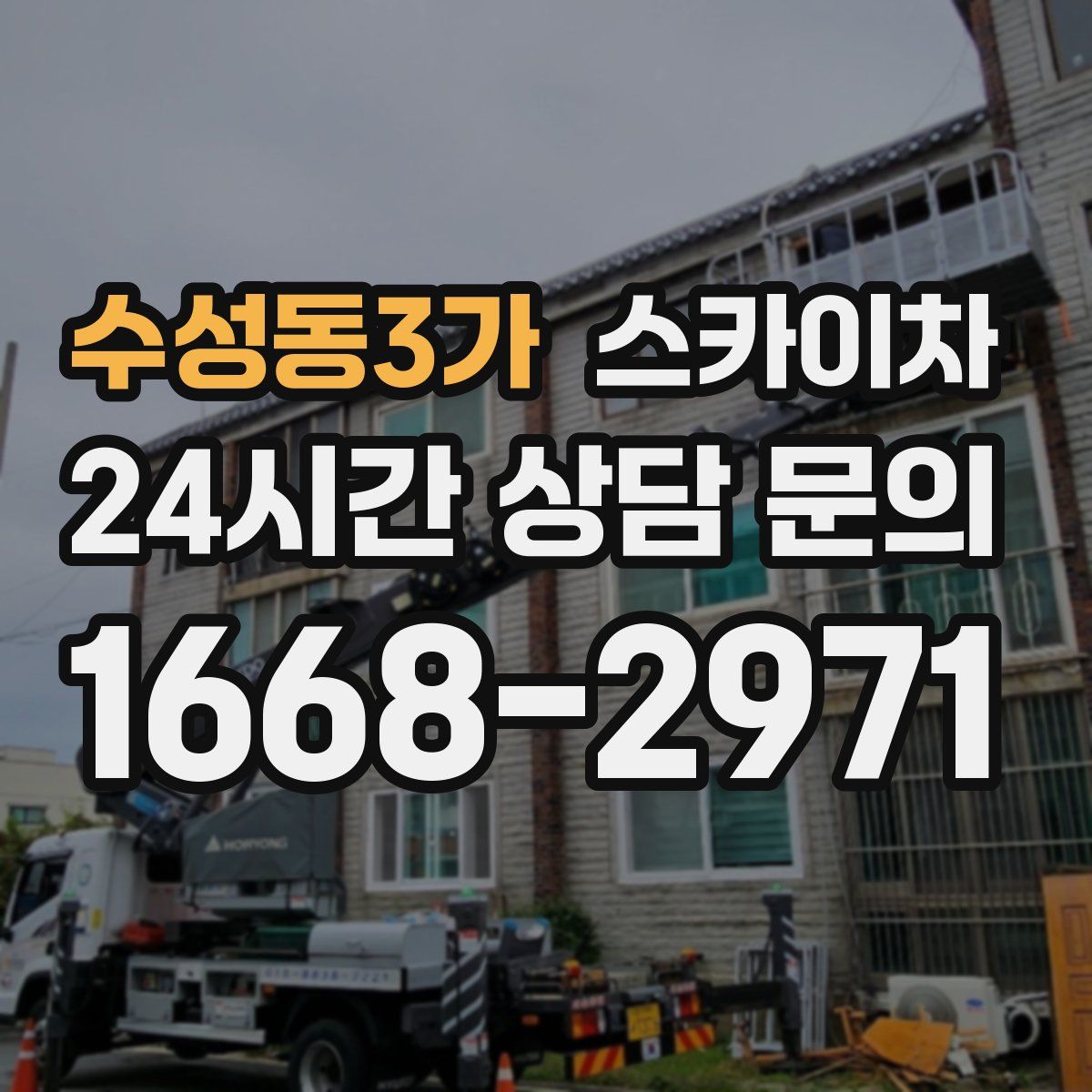 수성동3가 스카이차