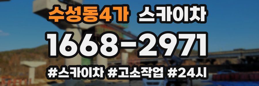 수성동4가 스카이차