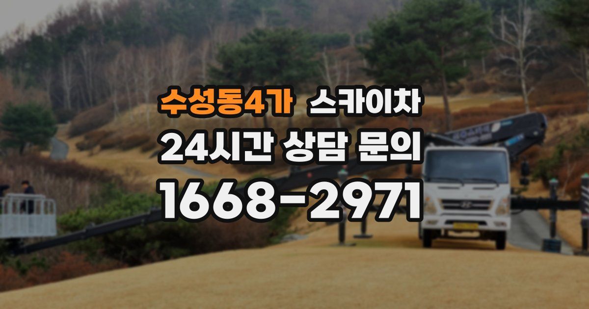 수성동4가 스카이차