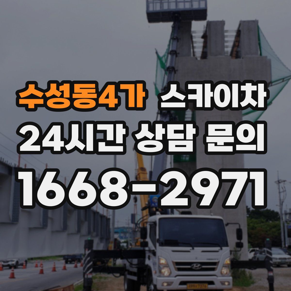 수성동4가 스카이차