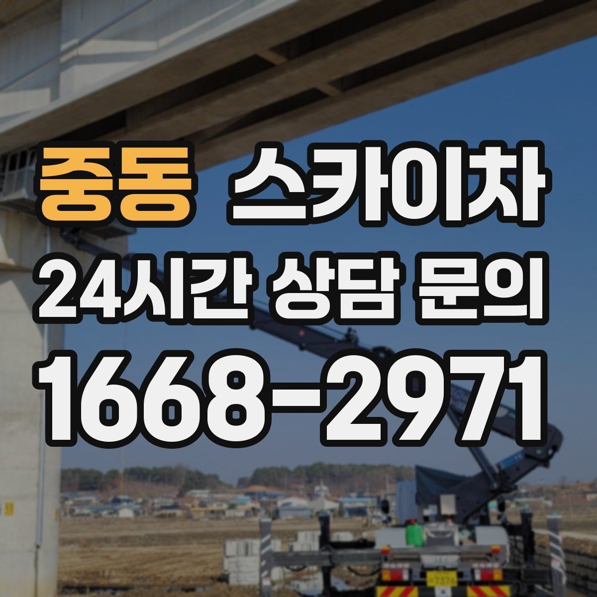 중동 스카이차 작업 완료 후 안전 점검까지 마무리하기