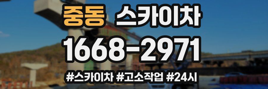 중동 스카이차