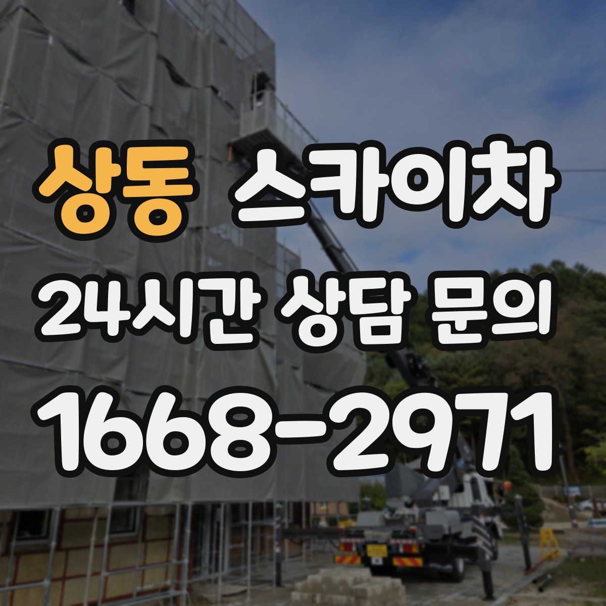 상동 스카이차