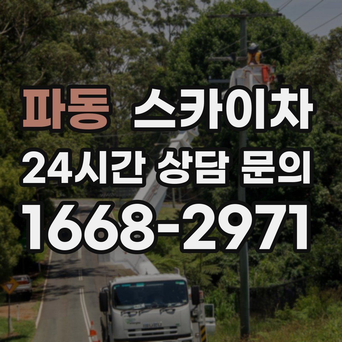 파동 스카이차 필요한 높이를 모르겠다면 이렇게 확인