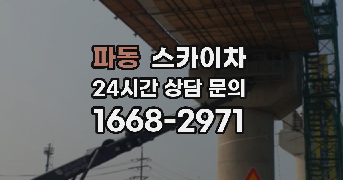 파동 스카이차
