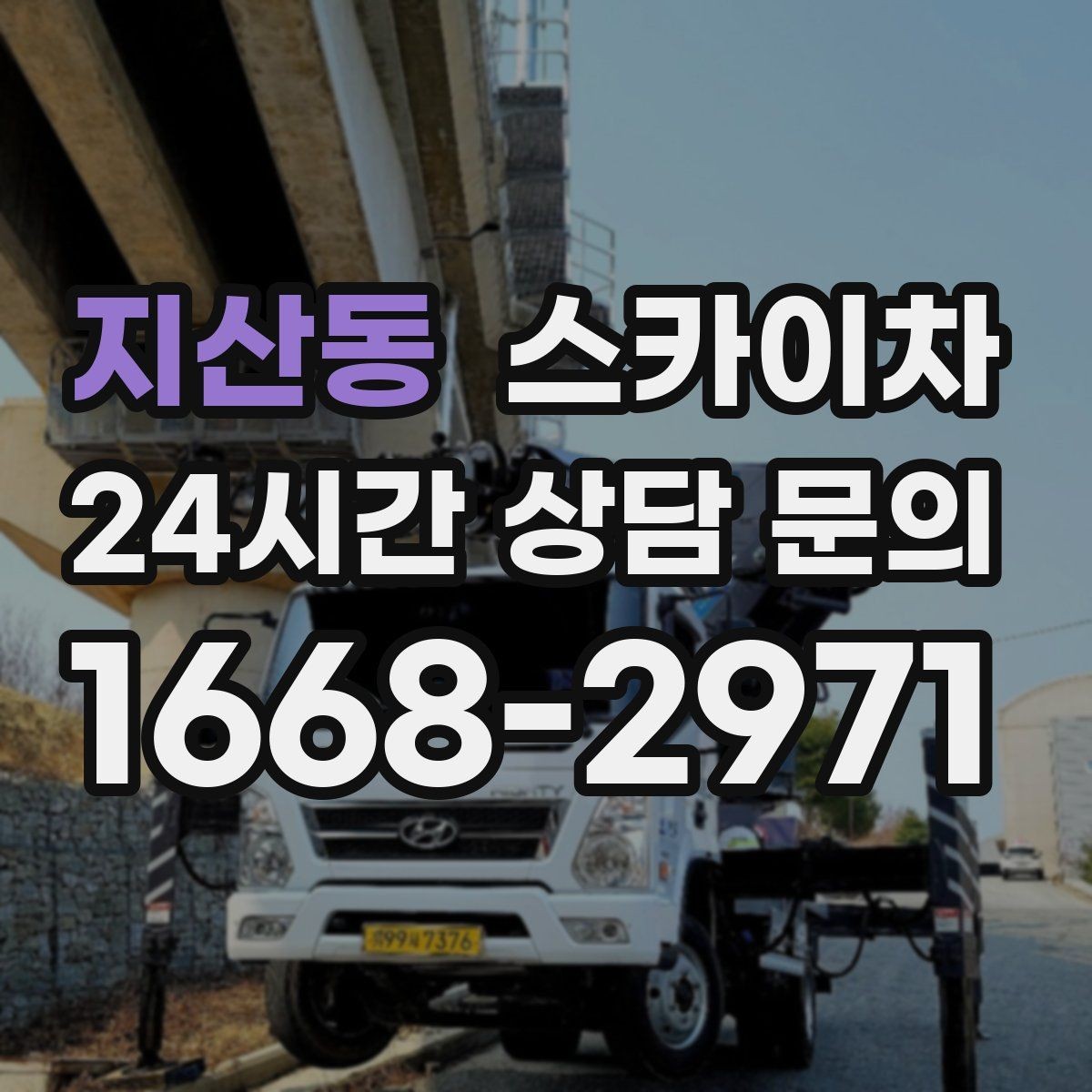 지산동 스카이차 안전과 일정 모두 챙기는 고소 작업 방법
