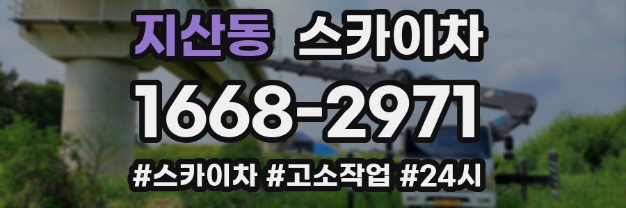 지산동 스카이차