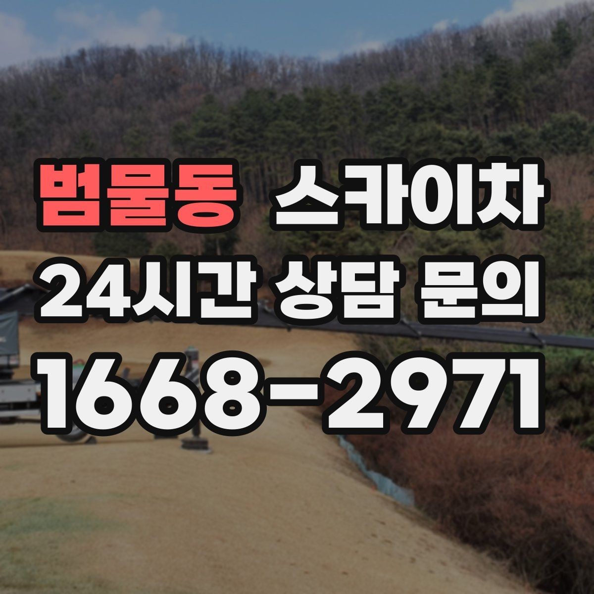 범물동 스카이차 창문 실외 창턱 청소가 필요할 때