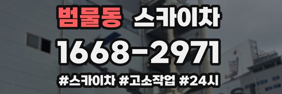 범물동 스카이차
