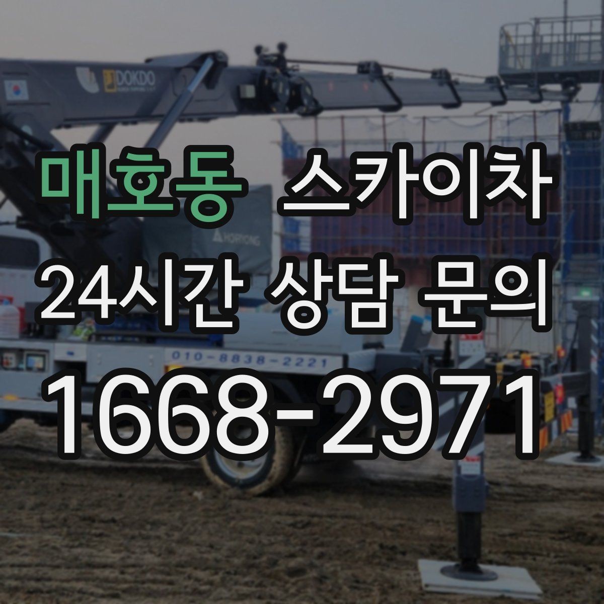매호동 스카이차 현장 사전 답사가 필요한 경우