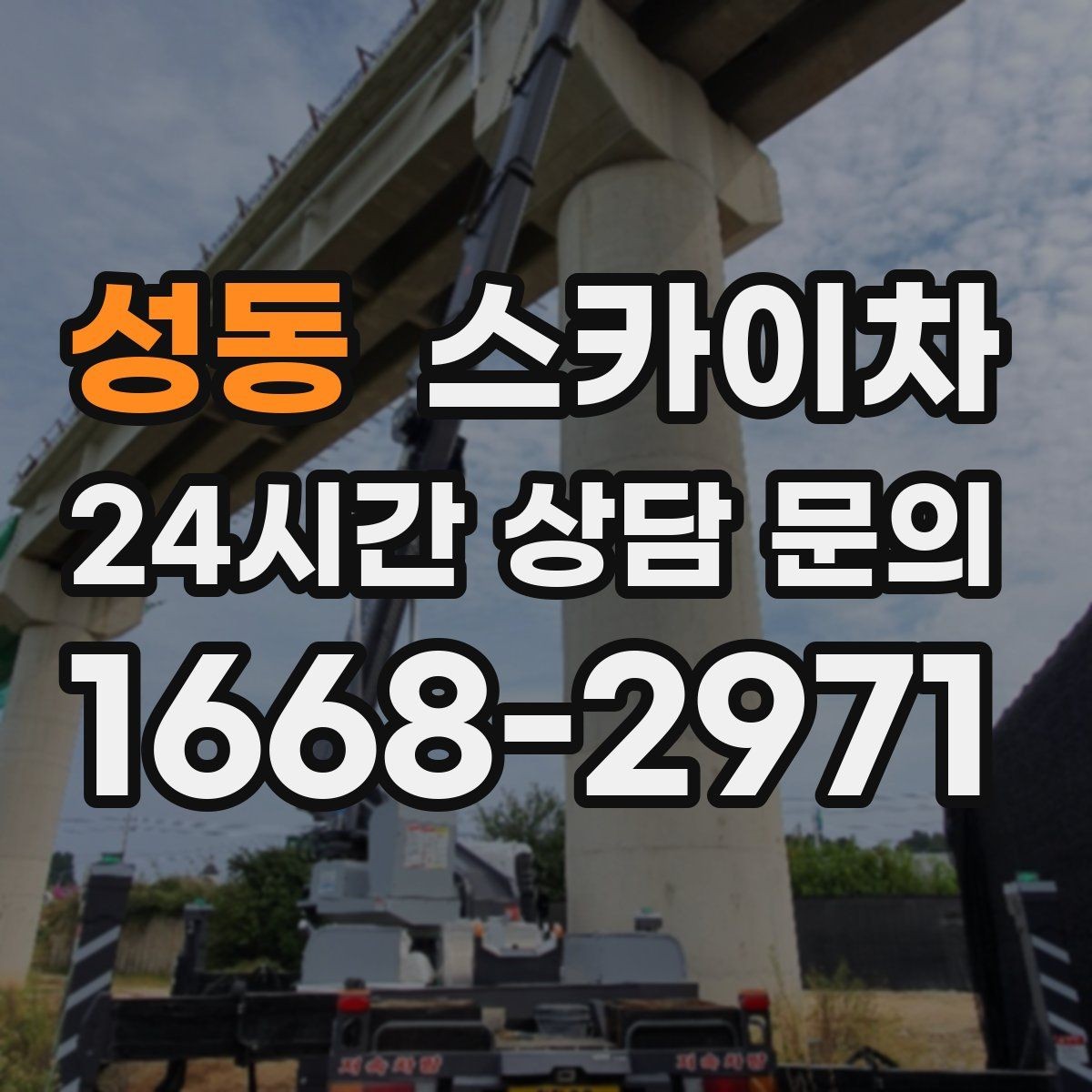 성동 스카이차 외벽 타일 들뜸은 낙하 위험이 있습니다