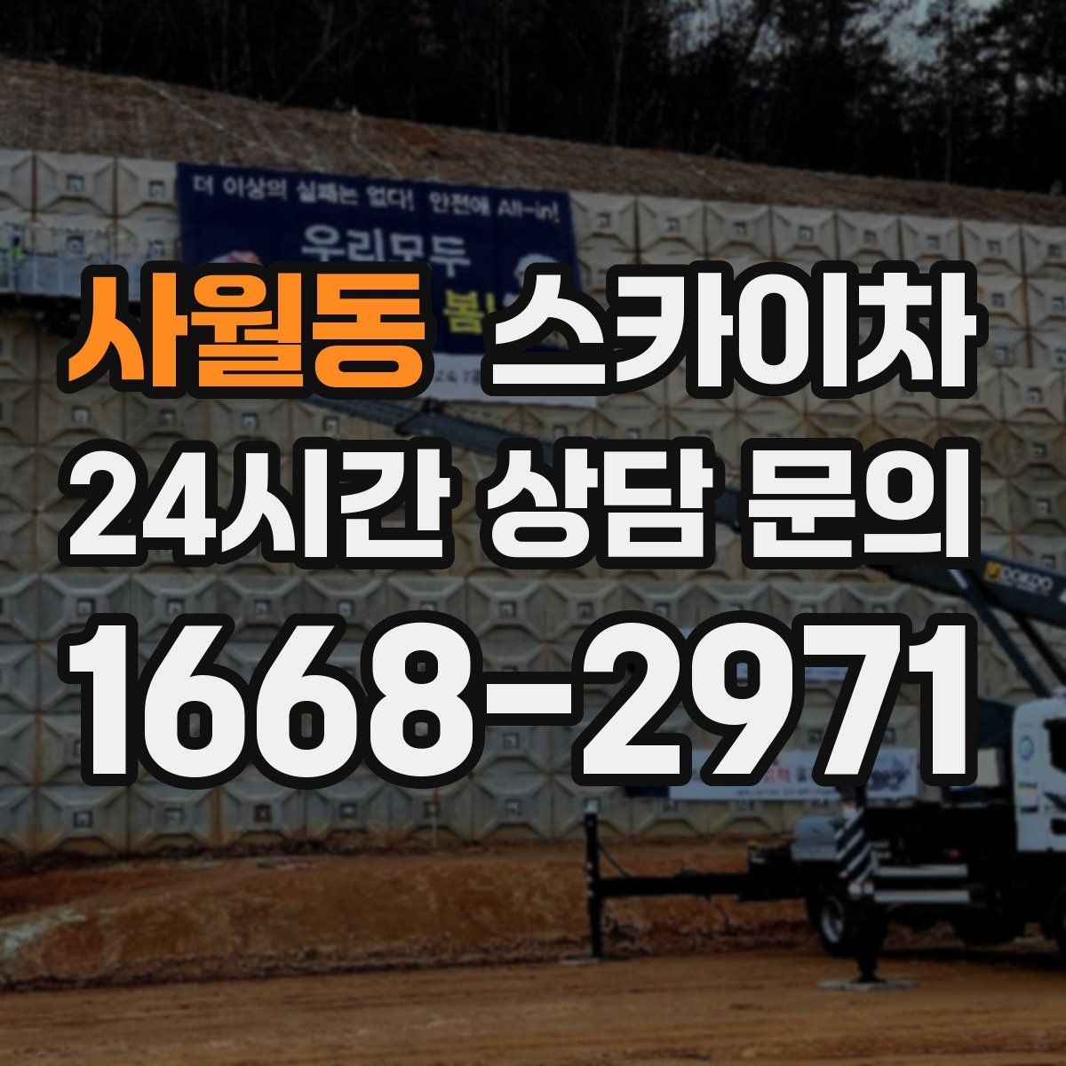 사월동 스카이차 강풍 날 작업 시 꼭 지켜야 할 안전 기준