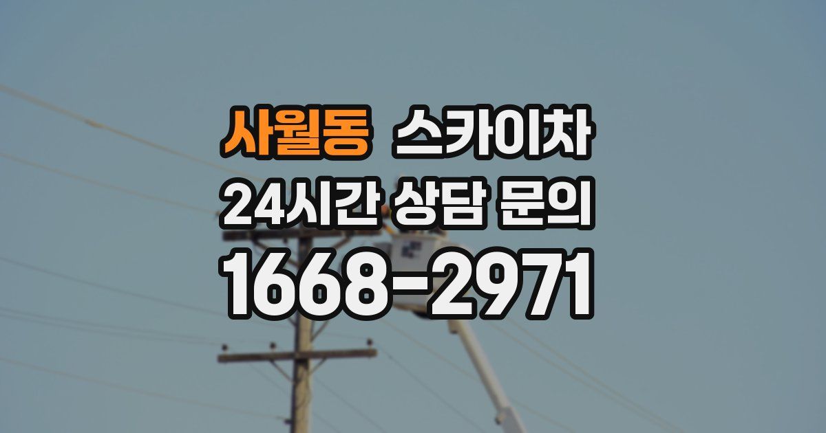 사월동 스카이차