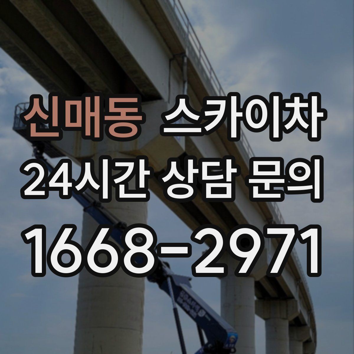 신매동 스카이차 외벽 라인 조명 설치로 외관 업그레이드
