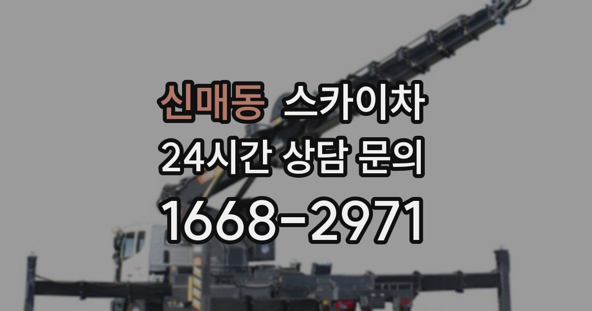 신매동 스카이차