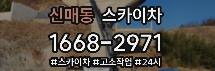 신매동 스카이차