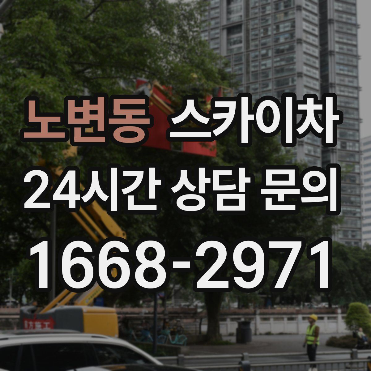 노변동 스카이차