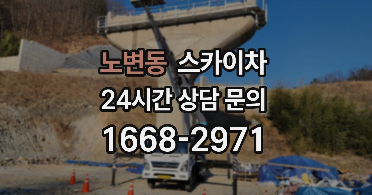 노변동 스카이차