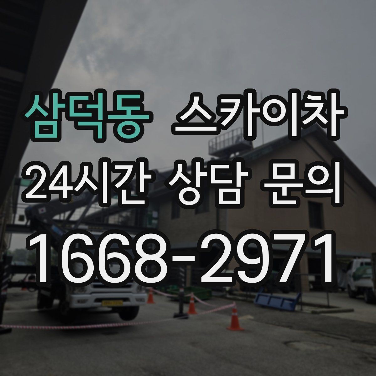 삼덕동 스카이차 당일 작업 가능 여부를 결정하는 기준