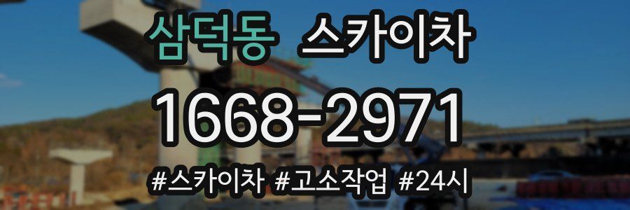 삼덕동 스카이차