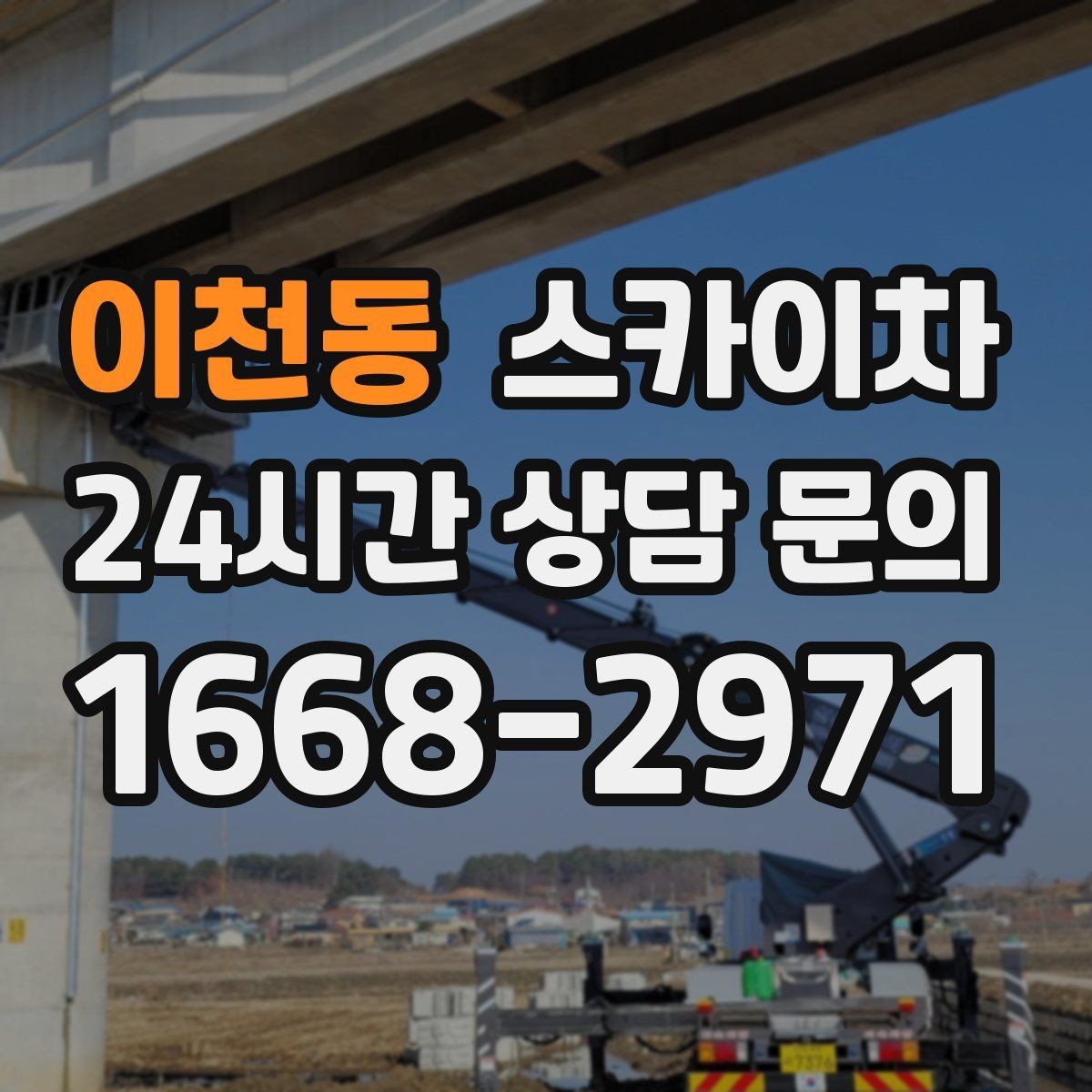 이천동 스카이차 당일 작업 가능 여부를 결정하는 기준