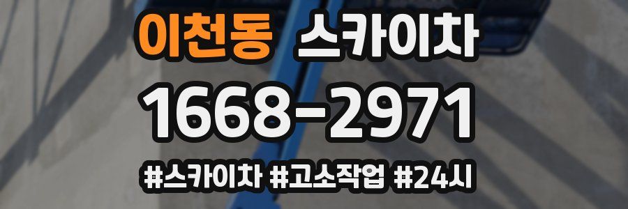 이천동 스카이차