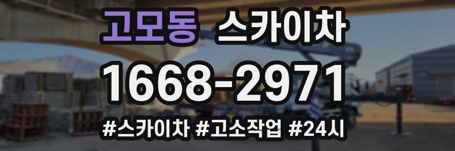 고모동 스카이차