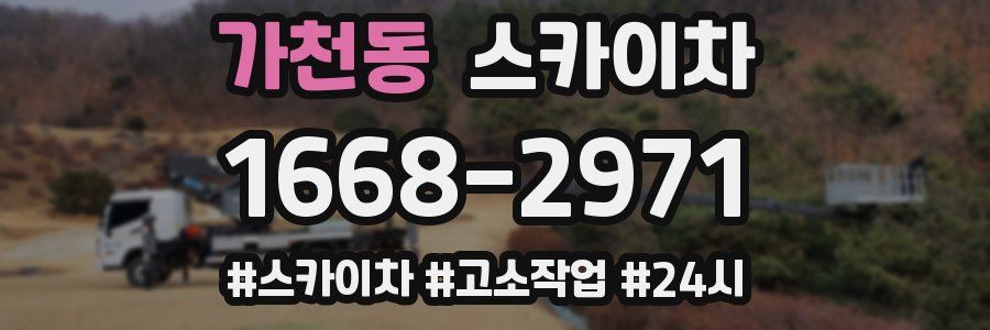 가천동 스카이차