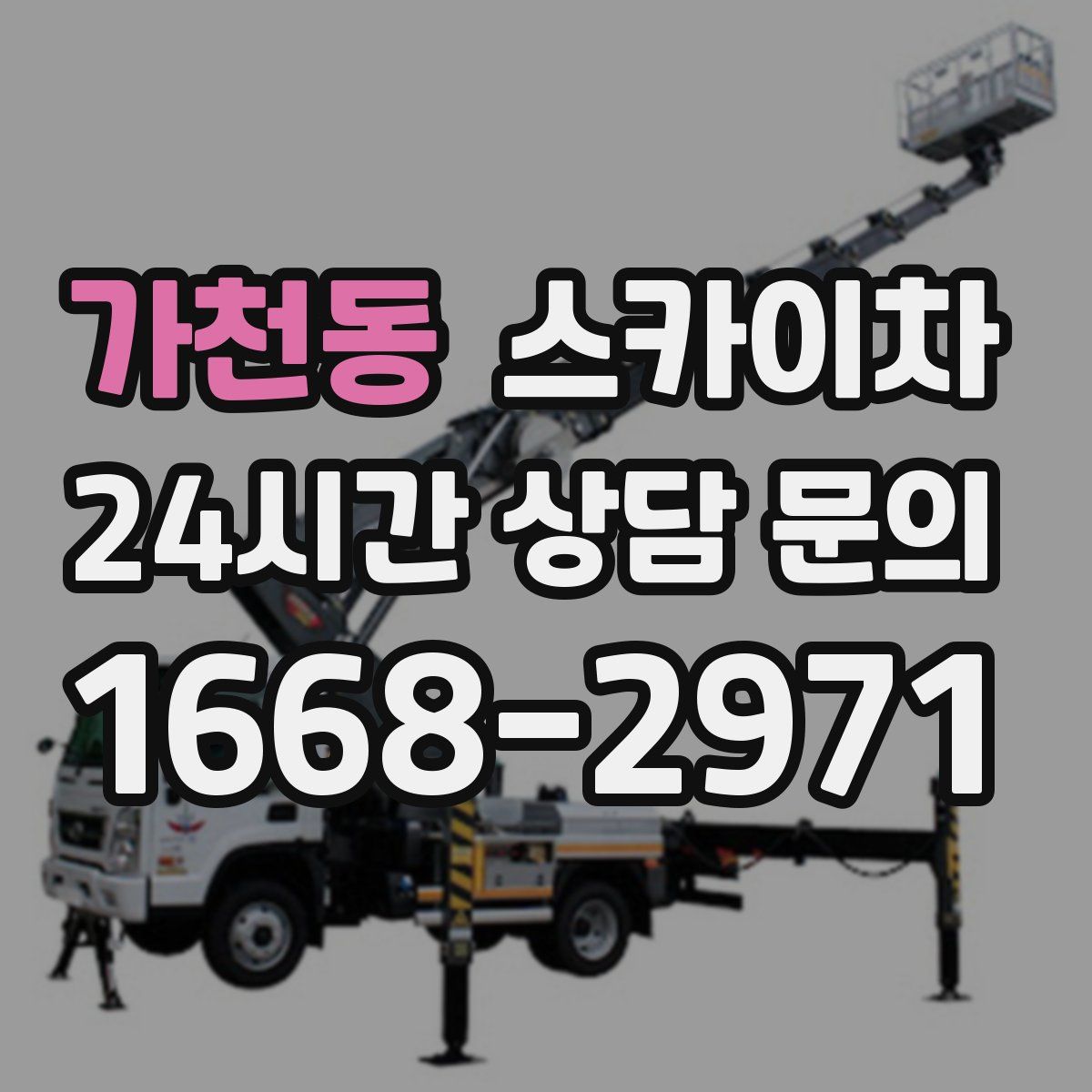 가천동 스카이차