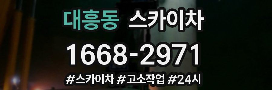 대흥동 스카이차