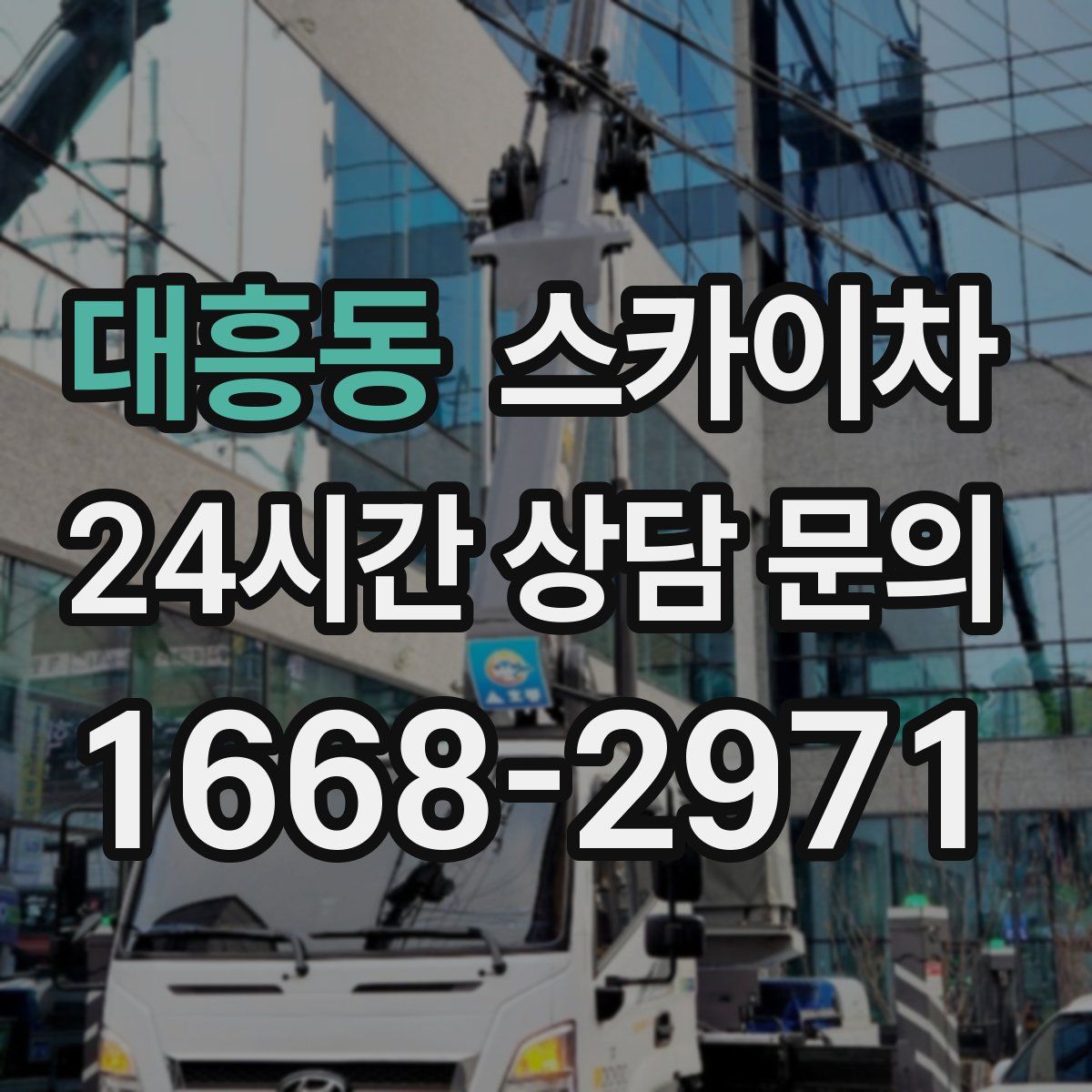 대흥동 스카이차