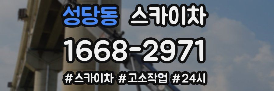 성당동 스카이차