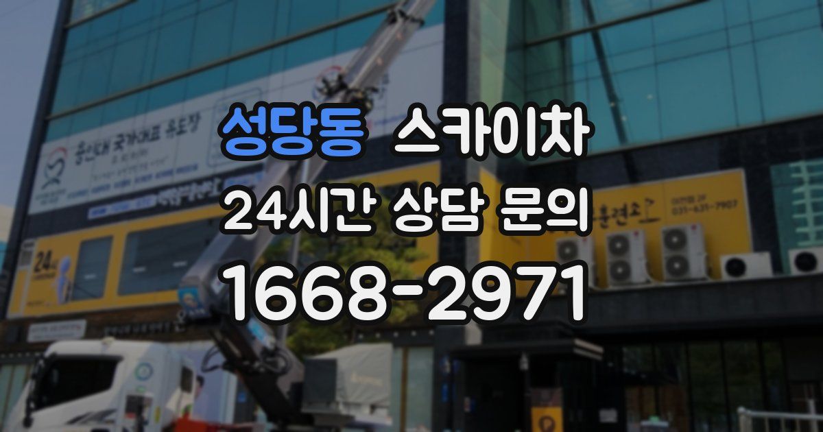 성당동 스카이차