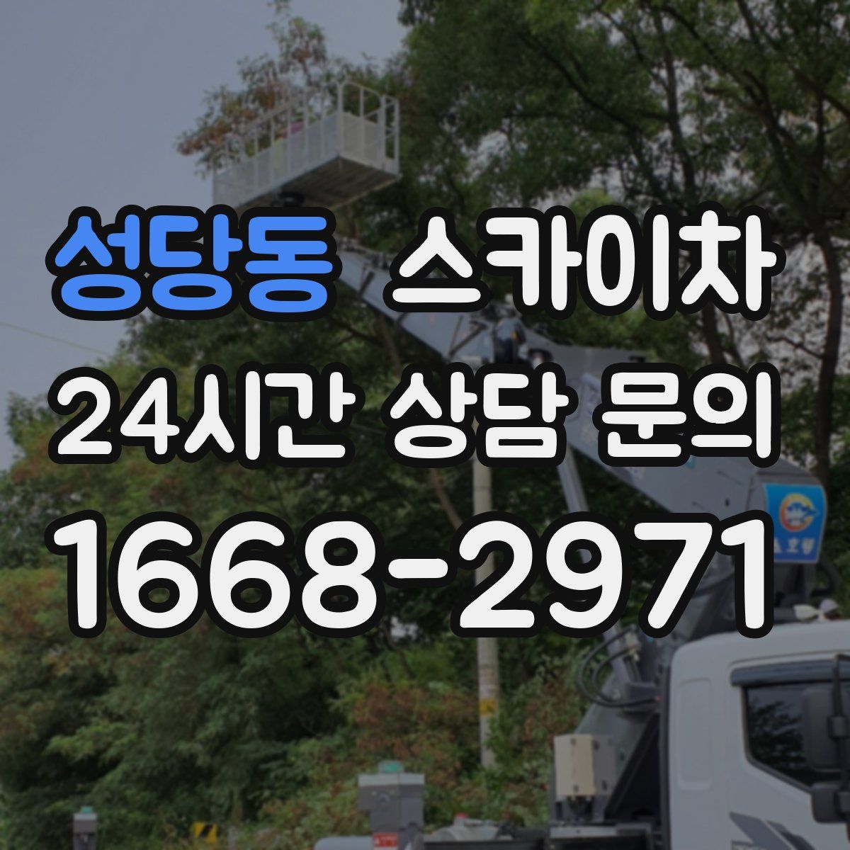 성당동 스카이차