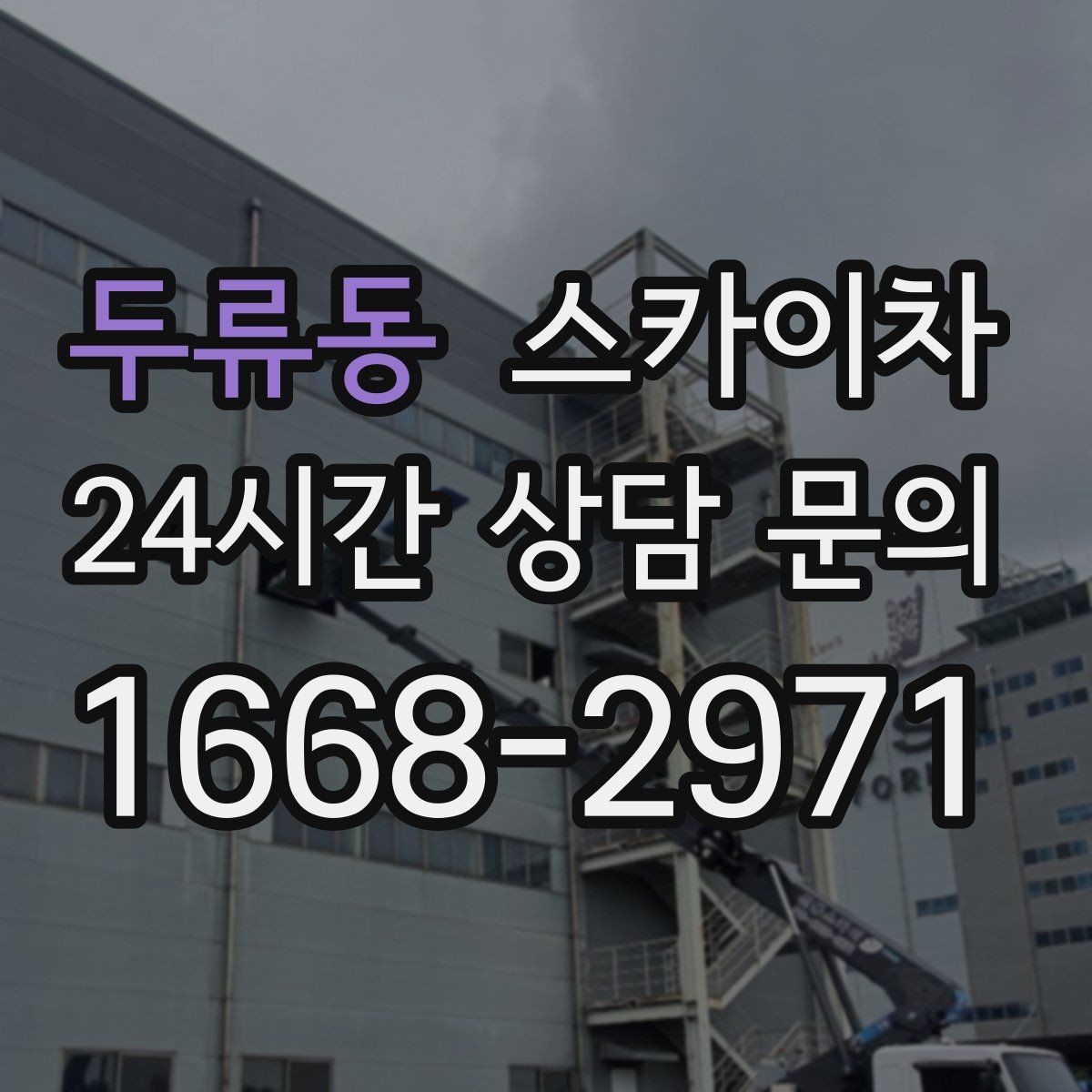 두류동 스카이차 비 오는 날 작업은 가능할까 주의사항
