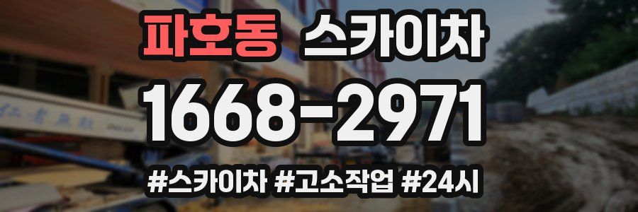 파호동 스카이차